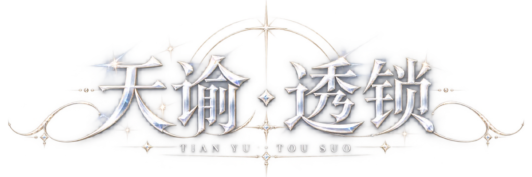 天谕·透锁